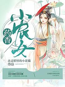 药香小农女