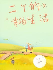 二丫的幸福生活的封面