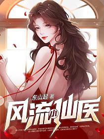 风流小仙医的封面