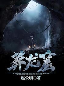 葬龙窟的封面
