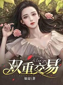 双重交易的封面图