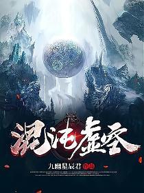 混沌虚空_1742302947(九幽星辰君)最新章节在线阅读_书旗网_全网首发