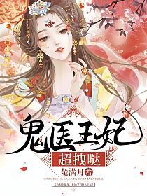 鬼医王妃超拽哒(楚满月)最新章节在线阅读_闫问昭北冥瑾瑜_书旗网