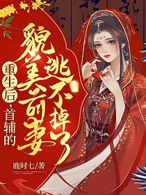 重生后，首辅的貌美前妻逃不掉了的封面