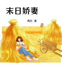 末日娇妻的封面