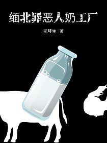 缅北罪恶人奶工厂的封面图