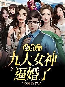离婚后，九大女神逼婚了的封面