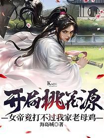 开局桃花源，女帝竟打不过我家老母鸡的封面