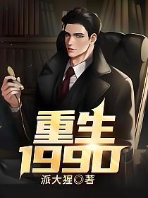 重生1990(派大猩)最新章节在线阅读_李博沈莲_书旗网