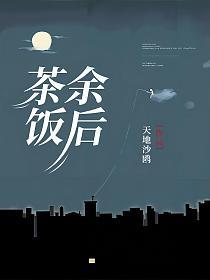 茶余饭后的封面