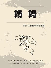 奶妈的封面