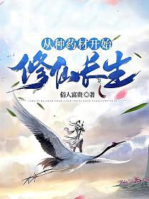 从种药材开始修仙长生(叶山)的封面图