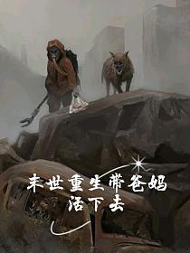 末世重生带爸妈活下去的封面