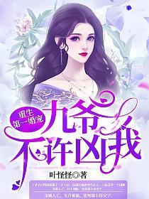 重生第一婚宠：九爷，不许凶我！的封面
