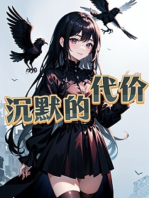 沉默的代价的封面图