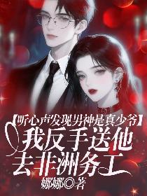 听心声发现男神是真少爷，我反手送他去非洲务工的封面