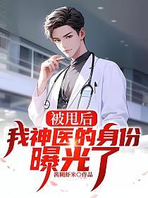 被甩后，我神医的身份曝光了的封面