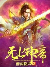 无上神帝