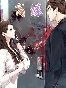 高嫁的封面图