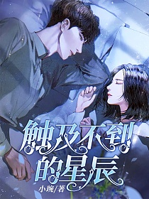 触及不到的星辰的封面图