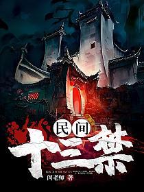 民间十三禁的封面