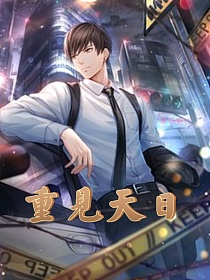 重见天日的封面图