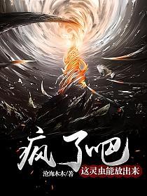 疯了吧，这灵虫能放出来？的封面