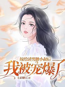 嫁给渣男他小叔后，我被宠爆了的封面