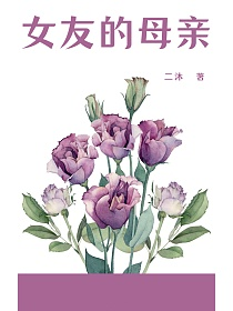 女友的母亲的封面图