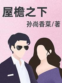 屋檐之下的封面