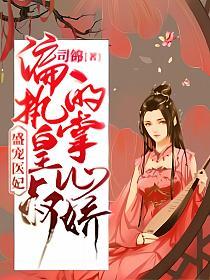 盛宠医妃：偏执皇叔的掌心娇的封面