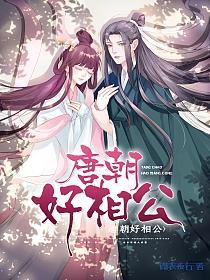 唐朝好相公(翠娘、纪颜)的封面图