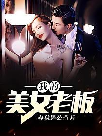我的美女老板(黄星)的封面图