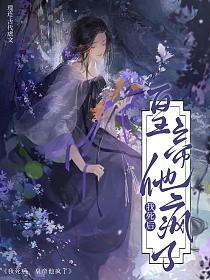 我死后，皇帝他疯了的封面