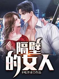 隔壁的女人的封面