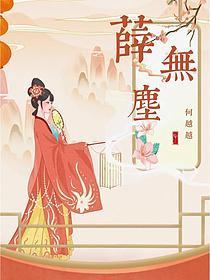 薛无尘的封面