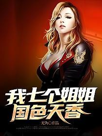 我七个姐姐国色天香的封面