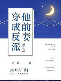 穿成反派他前妻[穿书]的封面
