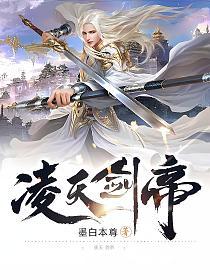 凌天剑帝(凌天)的封面图