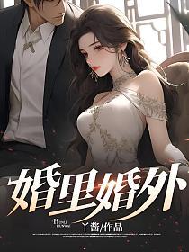婚里婚外的封面图