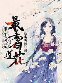 重生医妃:最毒白莲花!(若水听澜)最新章节在线阅读_凌暮晚百里 重生医妃:最毒白莲花!(若水听澜)最新章节在线阅读_凌暮晚百里