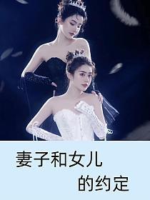 妻子和女儿的约定的封面