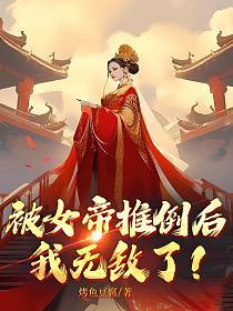 被女帝推倒后，我无敌了！的封面