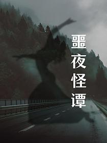 噩夜怪谭的封面