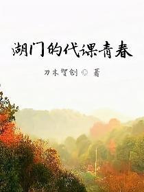湖门的代课青春的封面