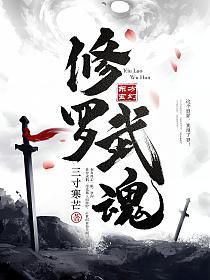 修罗武魂