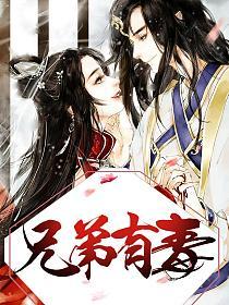 兄弟有毒的封面