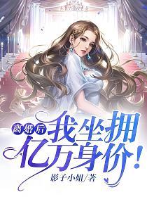 离婚后，我坐拥亿万身价！的封面