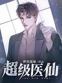 超级医仙(梦里战地)最新章节在线阅读_苏牧沈初夏_书旗网