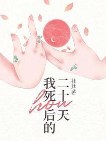 我死后的二十天的封面图
